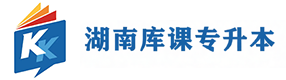 湖南库课专升本