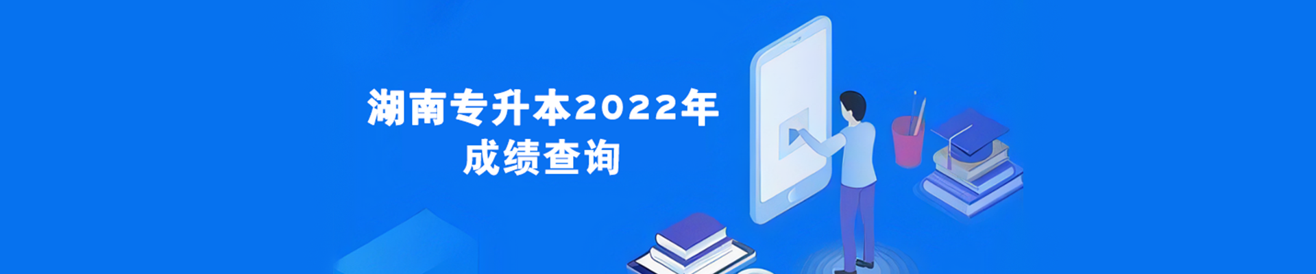专升本成绩公示
