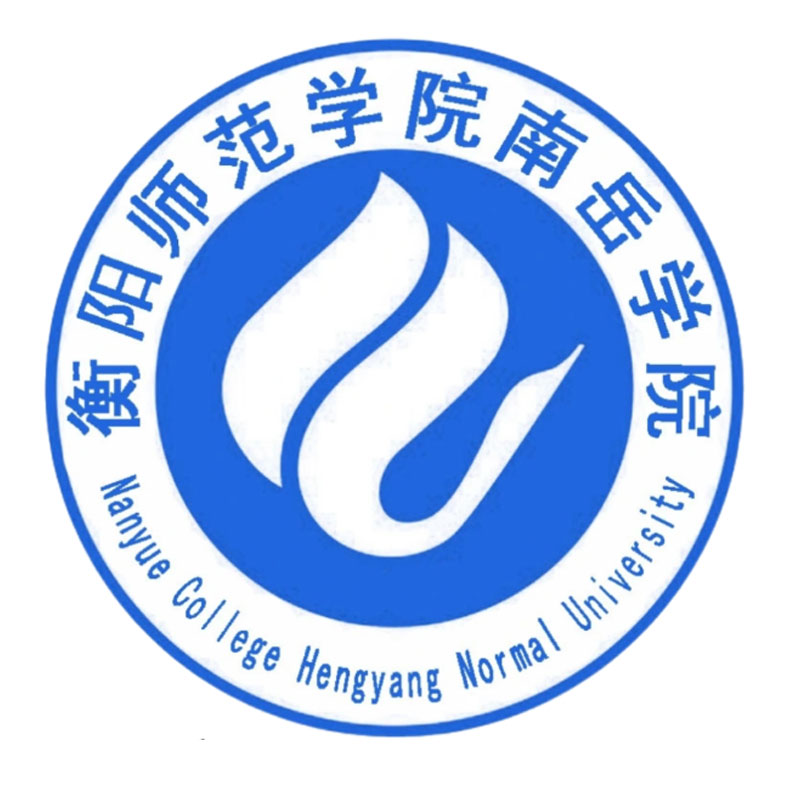 衡阳师范学院南岳学院